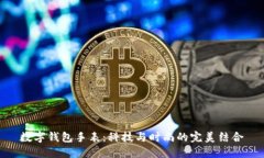 数字钱包手表：科技与时尚的完美结合