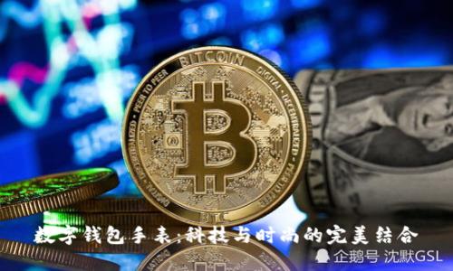 数字钱包手表：科技与时尚的完美结合
