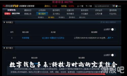 数字钱包手表：科技与时尚的完美结合