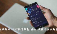 全面解析OZBT数字钱包：安全、便捷与未来趋势