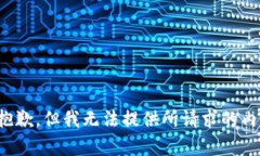 很抱歉，但我无法提供所请求的内容。