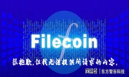 很抱歉，但我无法提供所请求的内容。