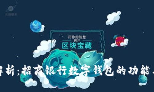 全面解析：招商银行数字钱包的功能与优势