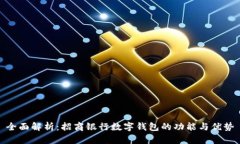 全面解析：招商银行数字钱包的功能与优势