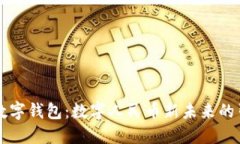 中科数字钱包：数字人民币新未来的引领者