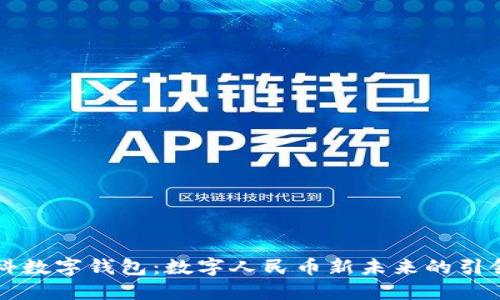 中科数字钱包：数字人民币新未来的引领者
