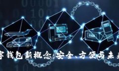 区块链数字钱包新概念：安全、方便与未来发展