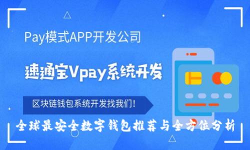 全球最安全数字钱包推荐与全方位分析