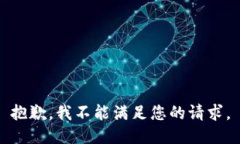 抱歉，我不能满足您的请求。