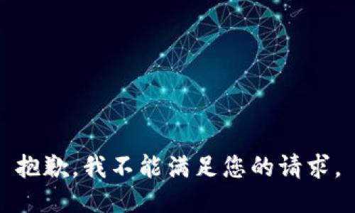 抱歉，我不能满足您的请求。