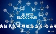 区块链钱包的功能与应用：全面解析