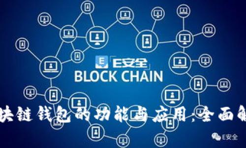区块链钱包的功能与应用：全面解析