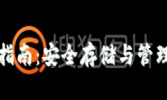 上链数字钱包的全面指南：安全存储与管理数字