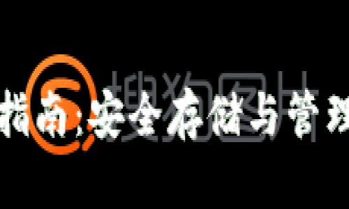 上链数字钱包的全面指南：安全存储与管理数字资产的最佳选择