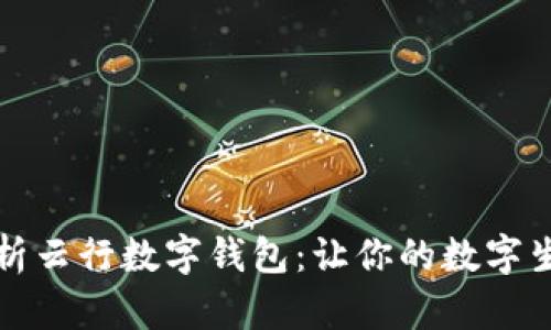 全方位解析云行数字钱包：让你的数字生活更简单