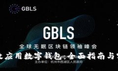 如何高效应用数字钱包：全面指南与实用技巧