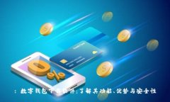 : 数字钱包下载软件：了解其功能、优势与安全性