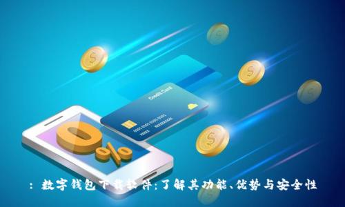 : 数字钱包下载软件：了解其功能、优势与安全性