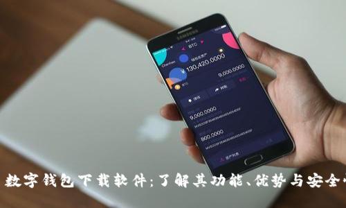 : 数字钱包下载软件：了解其功能、优势与安全性
