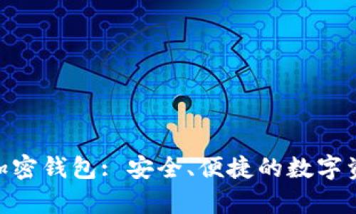 Opera内置加密钱包: 安全、便捷的数字资产管理工具