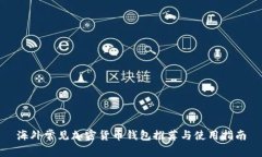 海外常见加密货币钱包推荐与使用指南