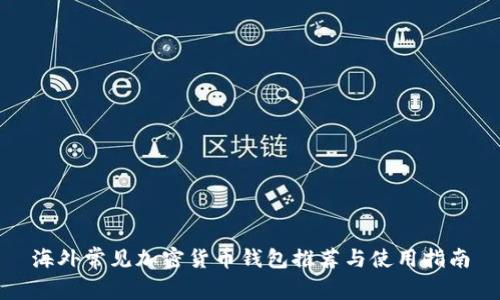 海外常见加密货币钱包推荐与使用指南