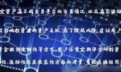   个人区块链钱包资产表现全解析：安全性、流动