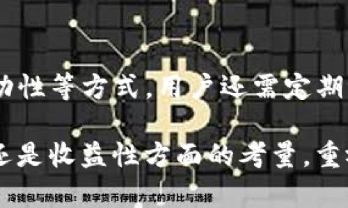   个人区块链钱包资产表现全解析：安全性、流动性与收益性 / 

 guanjianci 区块链钱包,数字资产,加密货币,投资收益 /guanjianci 

一、个人区块链钱包概述

随着数字货币的迅速发展，个人区块链钱包已成为许多人进行加密资产管理的首选工具。区块链钱包是存储和管理加密货币的数字钱包，它允许用户接收、存储和发送各种类型的加密资产。用户在选择和使用个人区块链钱包时需要关注多个因素，特别是资产的表现。

二、个人区块链钱包的类型

个人区块链钱包主要可分为热钱包和冷钱包，两者在安全性和便捷性上存在显著差异。

h41. 热钱包/h4
热钱包是指始终连接到互联网的钱包。由于其便捷性，用户可以随时随地访问和交易他们的数字资产。常见的热钱包包括Web钱包、移动钱包和桌面钱包。然而，热钱包的安全性相对较低，因为它们更容易受到黑客攻击。

h42. 冷钱包/h4
冷钱包则是与互联网断开的钱包，常用的形式包括硬件钱包和纸钱包。冷钱包提供了更高的安全性，因为它们不易受到网络威胁的攻击。对于长时间存储和保管价值较大的数字资产，很多用户更倾向于选择冷钱包。

三、个人区块链钱包的资产表现

资产在个人区块链钱包中的表现通常包括安全性、流动性和收益性。以下将对这三方面进行深入探讨。

h41. 安全性/h4
个人区块链钱包的安全性是影响资产表现的首要因素。近年来，随着数字货币的普及，黑客攻击事件频发，这使得用户对钱包的安全性产生了更高的要求。影响钱包安全性的因素包括私钥的管理、软件漏洞、防火墙以及用户的安全意识。钱包提供商需要采用多种安全措施，如双重验证、加密存储等来保护用户的数字资产。

h42. 流动性/h4
流动性是指数字资产轻易转化为现金或其他形式的资产的能力。不同类型的区块链钱包在流动性上的表现各有差异。例如，热钱包由于其在线特性，具有更高的流动性，可以快速进行交易；而冷钱包虽然更安全，但在流动性上则逊色许多。因此，对于需要频繁交易的用户而言，热钱包可能是更合适的选择。

h43. 收益性/h4
收益性指的是资产在个人区块链钱包中所能够带来的收益。越来越多的用户开始关注通过持有数字资产所获得的收益，例如质押（Staking）或提供流动性（Liquidity Pool）等方式。选择合适的钱包和资产品种，可以帮助用户最大化收益。然而，用户也需要考虑到收益和风险之间的平衡以及不同资产的表现情况。

四、如何选择合适的个人区块链钱包

选择合适的个人区块链钱包，用户需要综合考虑安全性、流动性、用户体验、可支持的数字资产种类等因素。在这方面，以下几点建议或许能够帮助用户做出明智选择：

h41. 评估安全性/h4
在选择钱包之前，了解其安全特性至关重要。确保钱包提供商有良好的评估和信誉，例如，钱包是否支持多重签名和两步验证等安全措施。

h42. 检查流动性选项/h4
考虑到将来可能需要快速交易，选择提供高流动性的热钱包可能是理想之选。同时，确保该钱包支持多种加密资产的交易。

h43. 关注用户体验/h4
用户界面的友好程度和使用便捷性也是选择钱包时的重要因素。一些钱包提供了简单易用的界面，而其他钱包可能会让新手感到迷惑。选择一个适合自己使用习惯的钱包会提高管理资产的效率。

h44. 考虑支持的币种/h4
如果用户打算管理多种数字资产，选择一个支持多种币种的钱包显得尤为重要。在这里，选择合适的钱包能够让用户更加方便地操作不同类型的资产。

五、常见问题解答

h4问题一：个人区块链钱包的私钥如何管理?/h4
私钥是区块链钱包的灵魂，它是访问和管理数字资产的唯一凭证。妥善管理私钥是保护数字资产安全的关键。用户应避免将私钥保存在不安全的地方，例如云存储或电子邮件中，而应选择纸质存储、密码管理器等更为安全的方式。此外，定期备份私钥并将备份存放在安全的地方是避免丢失的重要措施。

h4问题二：如何判断区块链钱包的安全性?/h4
判断区块链钱包的安全性可以从多个维度进行。首先，用户可以查看钱包的历史记录及安全漏洞报告，包括是否曾遭受黑客攻击等。其次，安全性较高的钱包通常会提供强加密措施、多重身份验证和备份功能。此外，社区的反馈和评价也能提供有力参考，良好的社区支持和活跃的开发团队通常意味着更高的安全性。

h4问题三：如何评估区块链资产的流动性?/h4
区块链资产的流动性评估主要考虑市场交易量、买卖差价以及用户的交易需求。市场交易量越高，通常意味着流动性越好。此外，了解特定资产在不同交易平台的交易情况，以及在高波动期间的表现，可以帮助用户评估其流动性。用户亦可通过选择在主要交易所上市的资产，提升其流动性水平。

h4问题四：投资区块链资产是否存在风险?/h4
投资区块链资产固然可以带来潜在收益，但风险也是不可忽视的。市场的价格波动性大、技术风险、监管风险以及项目本身的风险都可能影响投资者的资产表现。为了降低风险，建议用户分散投资，避免将全部资产投入某一特定项目，且要时刻关注市场动态和相关法规的变化。

h4问题五：如何有效提升区块链钱包的收益?/h4
提升区块链钱包资产的收益，可以通过多种策略来实现。例如，参与加密货币的质押、流动性挖掘或者在去中心化金融（DeFi）平台上为资金提供流动性等方式。用户还需定期评估所持资产的表现，适时调整投资组合，以确保资产在最优的状态下运行。

通过以上分析，用户可以更全面地理解个人区块链钱包中资产的表现与管理，在投资决策时做出更加周全和科学的选择。无论是在安全性、流动性还是收益性方面的考量，重视区块链钱包的使用，都将有助于用户在复杂多变的加密市场中保持竞争力。