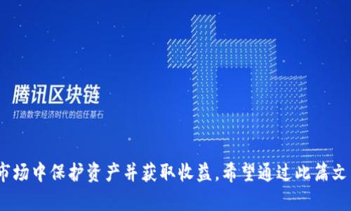 muti.title数字放钱包里：你需要知道的数字货币和虚拟资产管理技巧/muti.title  
guanjianzi数字货币, 虚拟资产, 钱包管理, 投资技巧/guanjianzi  

引言  
随着互联网的发展和科技的进步，数字货币逐渐成为人们日常生活中不可或缺的一部分。比特币、以太坊等各种数字货币层出不穷，让人们对虚拟资产的管理和投资变得尤为重要。今天，我们将深入探讨数字货币的概念、钱包管理技巧、风险防范措施以及常见的投资策略，帮助读者更好地理解如何妥善管理这些新型资产。  

数字货币的基本概念  
数字货币是一种基于区块链技术的资产， 不同于传统的法定货币，数字货币主要依托于加密技术。它们可以在网络上进行交易，而不依赖于中央银行或其他金融机构的支持，如比特币、以太坊和瑞波币等。  
在数字货币的世界中，用户通过一个个性化的“钱包”来管理和储存他们的虚拟资产。数字钱包可以分为硬件钱包、软件钱包及在线钱包等，多种多样的选择让用户可以根据自己的需求来选择最合适的管理方式。  

如何选择合适的数字钱包  
选择合适的数字钱包对于数字货币的安全存储至关重要。主要有以下三大类钱包可供选择：  
ul  
listrong硬件钱包：/strong这是一种物理设备，主流的有Ledger和Trezor等。这种钱包的安全性高，适合长期储存资产，但价格相对较贵。/li  
listrong软件钱包：/strong这些是应用程序，可以在智能手机或者电脑上使用。虽然相对方便，但安全性略低。/li  
listrong在线钱包：/strong这些钱包存在于互联网上，由第三方平台提供。虽然使用方便，但安全性略低，存在被黑客攻击的风险。/li  
/ul  

数字资产管理技巧  
在拥有数字货币后，妥善管理数字资产是确保投资安全的必要条件。以下是一些实用的管理技巧：  
ul  
listrong定期备份：/strong定期备份你的数字钱包，这样即使设备丢失或者损坏，你仍然能够恢复你的资产。/li  
listrong启用双重验证：/strong大多数钱包和交易平台都提供双重身份验证，这可以大大提升安全性。/li  
listrong了解你的资产：/strong在投资之前，务必了解你所购买的数字货币，只投资你能够承担的资产。/li  
/ul  

风险防范措施  
尽管数字货币的潜力巨大，但同时也伴随着诸多风险，例如价格波动、黑客攻击、诈骗等。因此，采取有效的风险防范措施，能保护你的投资和资产安全。  
ul  
listrong分散投资：/strong不要将所有资金投入一种数字货币，适当分散投资可以降低整体风险。/li  
listrong保持警惕：/strong警惕网络诈骗和虚假信息，不随意点击不明链接，确保你的个人信息安全。/li  
listrong了解市场动态：/strong时刻关注市场动态和相关政策变化，采取及时有效的应对措施。/li  
/ul  

五个关联问题及详细解答  

1. 什么是数字货币钱包？  
数字货币钱包是用户存储、发送和接收数字货币的工具。它们通过生成公钥和私钥的方式，确保用户能够安全地进行交易。公钥相当于你的银行账号，它是公开的，任何人都可以通过它将资产发送给你；而私钥则相当于你的密码，只有你自己应把它妥善保管。失去私钥，意味着你将失去访问你钱包中的资产的权限。  
数字钱包可以是在线的或离线的。在线钱包存储在互联网上，使用方便，但相对安全性较低；离线钱包，如硬件钱包，提供了更高的安全性，因为它们不与互联网直接连接，从而防止了黑客攻击的风险。  

2. 为什么需要备份数字货币钱包？  
备份数字货币钱包的主要目的是保护你的资产不受到意外情况的影响，比如设备丢失、损坏或者软件崩溃等。只有通过备份，你才能在这些情况下恢复你的资产。大多数数字钱包都会提供备份功能，用户只需按照提示进行操作即可。通常，备份会生成一串助记词或者私钥，这些信息需要安全地存储，不应与他人分享。  
此外，定期备份也能确保你在进行交易或更新钱包时，始终拥有最新的信息，从而提高资金的安全性。  

3. 数字货币投资有哪些风险？  
数字货币投资的风险主要包括以下几个方面：  
ul  
listrong价格波动：/strong数字货币市场的价格波动非常剧烈，可能在短时间内出现大幅上涨或下跌，尤其是对新投资者来说，使投资风险增大。/li  
listrong黑客攻击：/strong由于数字货币是虚拟资产，黑客攻击事件频频发生。如果你的钱包没有采取足够的安全措施，资产将面临失窃的风险。/li  
listrong规制风险：/strong数字货币的法律地位在不同国家和地区有所不同，政府政策的变化可能导致投资出现意外损失。/li  
/ul  

4. 如何进行数字货币的安全交易？  
进行数字货币的安全交易，用户需要采取以下步骤：  
ul  
listrong选择可靠的平台：/strong确保选择可信赖的交易平台进行交易，注意平台的口碑和用户评价。/li  
listrong使用双重身份验证：/strong启用双重身份验证可以增加额外的安全层，保护你的账户不被轻易访问。/li  
listrong保持软件更新：/strong保持钱包和交易软件的更新，使用最新版的软件可以修补系统漏洞，确保安全性。/li  
/ul  

5. 如何评估数字货币的投资价值？  
评估数字货币的投资价值首先需要了解其背后的技术、应用场景、市场需求及竞争情况：  
ul  
listrong项目白皮书：/strong阅读项目的白皮书，了解其技术细节、团队背景及未来规划。/li  
listrong社区支持：/strong一个活跃的社区往往意味着持续的项目发展，关注官方社交媒体和论坛的动态。/li  
listrong市场趋势：/strong分析市场趋势和竞争对手，判断该数字货币在整个市场中的定位和前景。/li  
/ul  
总之，投资数字货币需谨慎，做好充分的调研和准备，以便在享受数字资产带来的便利时，避免不必要的损失。  

总结  
随着数字货币的普及和发展，掌握其基本知识与管理技能越来越重要。了解钱包的选择、管理技巧及风险意识，能够帮助投资者在这个新型市场中保护资产并获取收益。希望通过此篇文章，读者能够对数字货币有更深入的理解，并能够有效地管理自己的数字资产。