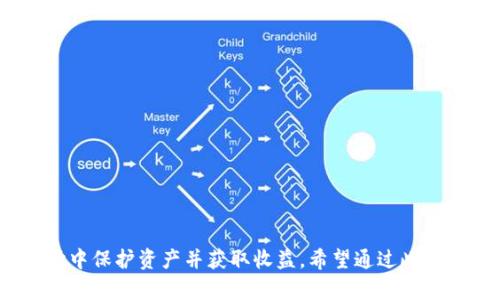 muti.title数字放钱包里：你需要知道的数字货币和虚拟资产管理技巧/muti.title  
guanjianzi数字货币, 虚拟资产, 钱包管理, 投资技巧/guanjianzi  

引言  
随着互联网的发展和科技的进步，数字货币逐渐成为人们日常生活中不可或缺的一部分。比特币、以太坊等各种数字货币层出不穷，让人们对虚拟资产的管理和投资变得尤为重要。今天，我们将深入探讨数字货币的概念、钱包管理技巧、风险防范措施以及常见的投资策略，帮助读者更好地理解如何妥善管理这些新型资产。  

数字货币的基本概念  
数字货币是一种基于区块链技术的资产， 不同于传统的法定货币，数字货币主要依托于加密技术。它们可以在网络上进行交易，而不依赖于中央银行或其他金融机构的支持，如比特币、以太坊和瑞波币等。  
在数字货币的世界中，用户通过一个个性化的“钱包”来管理和储存他们的虚拟资产。数字钱包可以分为硬件钱包、软件钱包及在线钱包等，多种多样的选择让用户可以根据自己的需求来选择最合适的管理方式。  

如何选择合适的数字钱包  
选择合适的数字钱包对于数字货币的安全存储至关重要。主要有以下三大类钱包可供选择：  
ul  
listrong硬件钱包：/strong这是一种物理设备，主流的有Ledger和Trezor等。这种钱包的安全性高，适合长期储存资产，但价格相对较贵。/li  
listrong软件钱包：/strong这些是应用程序，可以在智能手机或者电脑上使用。虽然相对方便，但安全性略低。/li  
listrong在线钱包：/strong这些钱包存在于互联网上，由第三方平台提供。虽然使用方便，但安全性略低，存在被黑客攻击的风险。/li  
/ul  

数字资产管理技巧  
在拥有数字货币后，妥善管理数字资产是确保投资安全的必要条件。以下是一些实用的管理技巧：  
ul  
listrong定期备份：/strong定期备份你的数字钱包，这样即使设备丢失或者损坏，你仍然能够恢复你的资产。/li  
listrong启用双重验证：/strong大多数钱包和交易平台都提供双重身份验证，这可以大大提升安全性。/li  
listrong了解你的资产：/strong在投资之前，务必了解你所购买的数字货币，只投资你能够承担的资产。/li  
/ul  

风险防范措施  
尽管数字货币的潜力巨大，但同时也伴随着诸多风险，例如价格波动、黑客攻击、诈骗等。因此，采取有效的风险防范措施，能保护你的投资和资产安全。  
ul  
listrong分散投资：/strong不要将所有资金投入一种数字货币，适当分散投资可以降低整体风险。/li  
listrong保持警惕：/strong警惕网络诈骗和虚假信息，不随意点击不明链接，确保你的个人信息安全。/li  
listrong了解市场动态：/strong时刻关注市场动态和相关政策变化，采取及时有效的应对措施。/li  
/ul  

五个关联问题及详细解答  

1. 什么是数字货币钱包？  
数字货币钱包是用户存储、发送和接收数字货币的工具。它们通过生成公钥和私钥的方式，确保用户能够安全地进行交易。公钥相当于你的银行账号，它是公开的，任何人都可以通过它将资产发送给你；而私钥则相当于你的密码，只有你自己应把它妥善保管。失去私钥，意味着你将失去访问你钱包中的资产的权限。  
数字钱包可以是在线的或离线的。在线钱包存储在互联网上，使用方便，但相对安全性较低；离线钱包，如硬件钱包，提供了更高的安全性，因为它们不与互联网直接连接，从而防止了黑客攻击的风险。  

2. 为什么需要备份数字货币钱包？  
备份数字货币钱包的主要目的是保护你的资产不受到意外情况的影响，比如设备丢失、损坏或者软件崩溃等。只有通过备份，你才能在这些情况下恢复你的资产。大多数数字钱包都会提供备份功能，用户只需按照提示进行操作即可。通常，备份会生成一串助记词或者私钥，这些信息需要安全地存储，不应与他人分享。  
此外，定期备份也能确保你在进行交易或更新钱包时，始终拥有最新的信息，从而提高资金的安全性。  

3. 数字货币投资有哪些风险？  
数字货币投资的风险主要包括以下几个方面：  
ul  
listrong价格波动：/strong数字货币市场的价格波动非常剧烈，可能在短时间内出现大幅上涨或下跌，尤其是对新投资者来说，使投资风险增大。/li  
listrong黑客攻击：/strong由于数字货币是虚拟资产，黑客攻击事件频频发生。如果你的钱包没有采取足够的安全措施，资产将面临失窃的风险。/li  
listrong规制风险：/strong数字货币的法律地位在不同国家和地区有所不同，政府政策的变化可能导致投资出现意外损失。/li  
/ul  

4. 如何进行数字货币的安全交易？  
进行数字货币的安全交易，用户需要采取以下步骤：  
ul  
listrong选择可靠的平台：/strong确保选择可信赖的交易平台进行交易，注意平台的口碑和用户评价。/li  
listrong使用双重身份验证：/strong启用双重身份验证可以增加额外的安全层，保护你的账户不被轻易访问。/li  
listrong保持软件更新：/strong保持钱包和交易软件的更新，使用最新版的软件可以修补系统漏洞，确保安全性。/li  
/ul  

5. 如何评估数字货币的投资价值？  
评估数字货币的投资价值首先需要了解其背后的技术、应用场景、市场需求及竞争情况：  
ul  
listrong项目白皮书：/strong阅读项目的白皮书，了解其技术细节、团队背景及未来规划。/li  
listrong社区支持：/strong一个活跃的社区往往意味着持续的项目发展，关注官方社交媒体和论坛的动态。/li  
listrong市场趋势：/strong分析市场趋势和竞争对手，判断该数字货币在整个市场中的定位和前景。/li  
/ul  
总之，投资数字货币需谨慎，做好充分的调研和准备，以便在享受数字资产带来的便利时，避免不必要的损失。  

总结  
随着数字货币的普及和发展，掌握其基本知识与管理技能越来越重要。了解钱包的选择、管理技巧及风险意识，能够帮助投资者在这个新型市场中保护资产并获取收益。希望通过此篇文章，读者能够对数字货币有更深入的理解，并能够有效地管理自己的数字资产。