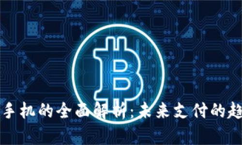 数字钱包手机的全面解析：未来支付的趋势与应用