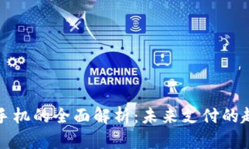 数字钱包手机的全面解析：未来支付的趋势与应用