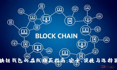 区块链钱包的在线购买指南：安全、便捷与选择策略