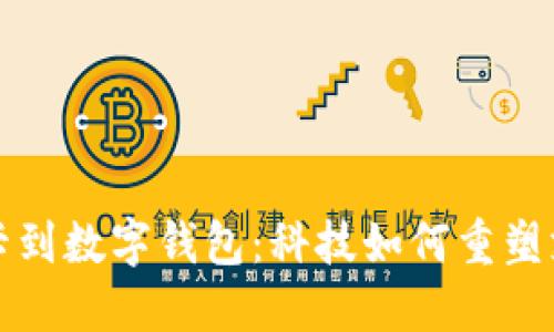 从信用卡到数字钱包：科技如何重塑支付方式