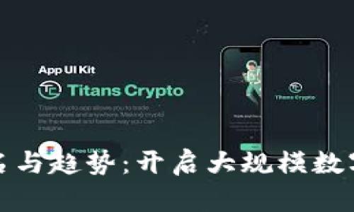 数字钱包的新命名与趋势：开启大规模数字金融生态的未来