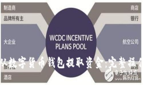如何从数字货币钱包提取资金：完整操作指南