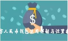 数字人民币钱包使用详解