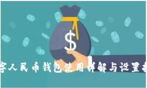数字人民币钱包使用详解与设置指南