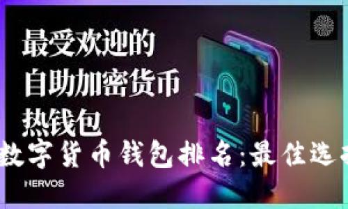 2023年加密数字货币钱包排名：最佳选择与全面评测