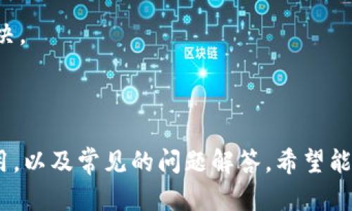   如何快速查询兴隆数字钱包网址及使用指南 / 

 guanjianci 兴隆数字钱包, 数字钱包查询, 电子支付, 网络安全 /guanjianci 

## 一、兴隆数字钱包简介

随着数字化时代的到来，电子支付方式越来越受到用户的青睐，兴隆数字钱包作为其中的一员，致力于为用户提供安全、便捷的支付解决方案。兴隆数字钱包不仅支持在线支付，还能够实现个人资金管理、消费记录查询等功能，满足用户日常生活中对便捷支付方式的需求。

兴隆数字钱包为用户提供的主要服务包括: 提供在线购物支付、社交转账、账单支付、贷款申请等功能。与此同时，它也通过技术手段确保用户的资金安全，以满足现代消费者对安全性和便捷性的高度需求。

在本篇文章中，我们将详细介绍如何查询兴隆数字钱包的网址、如何注册和使用该钱包、以及该服务的优势与注意事项等方面的信息。

## 二、如何查询兴隆数字钱包的网址

查询兴隆数字钱包的网址其实非常简单，只需通过以下几种方式：

### 1. 官方网站的查找

最直接的方法就是通过搜索引擎输入“兴隆数字钱包”，搜索相关的官方网站链接。一般情况下，官方链接会出现在搜索结果的首页，用户只需点击即可进入。

### 2. 社交媒体和论坛

除了搜索引擎，用户还可以通过社交媒体平台或者金融相关的论坛获取兴隆数字钱包的信息。在这些平台上，用户可以看到其他用户的使用经验和相关讨论，也能更快找到官方网站。

### 3. 应用商店

如果用户想在手机上使用兴隆数字钱包，可以直接去安卓或苹果的应用商店搜索“兴隆数字钱包”进行下载安装。通常，官方应用会直接链接到其官方网站，用户也能在应用内找到相关的客服信息和帮助指南。

## 三、兴隆数字钱包的注册流程和使用方法

### 1. 注册流程

在找到兴隆数字钱包的网址后，用户需要进行注册，具体步骤如下：

strong步骤一：访问官方网站/strong
用户首先需要打开兴隆数字钱包的官方网站，找到注册入口。

strong步骤二：填写个人信息/strong
在注册页面，用户需提供手机号码、邮箱地址及其他必要的个人信息。务必仔细填写，以确保账户安全。

strong步骤三：验证身份/strong
填写完信息后，系统会要求用户进行身份验证，通常通过发送验证码到用户的手机或邮箱。用户根据提示输入验证码即可。

strong步骤四：设置密码/strong
用户需要设置一个安全的账户密码，建议选择复杂度较高的密码以提升安全性。

strong步骤五：完成注册/strong
最后，用户点击注册按钮，完成账户的创建。

### 2. 使用方法

账户注册成功后，用户可以按照以下步骤进行日常使用：

strong步骤一：登录账户/strong
用户需输入注册时填写的手机号码和密码，以登录兴隆数字钱包。

strong步骤二：绑定银行卡/strong
为了实现充值和提现功能，用户需要绑定一张有效的银行卡，系统会要求进行实名认证。

strong步骤三：进行交易/strong
用户可以在主页选择需要的服务，例如支付、转账等，按照系统提示操作即可。

strong步骤四：查看账单/strong
兴隆数字钱包会自动记录用户的消费和收入明细，用户可以随时查看。

## 四、兴隆数字钱包的优势

### 1. 便捷性

兴隆数字钱包具有非常高的便捷性，用户只需轻点几下即可完成支付，无需携带现金或繁琐的支付工具。

### 2. 安全性

该钱包采用了多重安全防护措施，包括加密传输、实时监控等，能够有效保障用户的资金安全。同时，用户的账户信息也会得到严格的保护。

### 3. 费用透明

兴隆数字钱包对每一项服务的费用都进行了清晰的标注，用户可以清楚了解每笔交易的费用构成，避免隐形消费。

## 五、常见问题解答

### 问题一：兴隆数字钱包安全吗？

### 1. 安全机制概述

兴隆数字钱包采用了行业领先的安全技术，包括数据加密和多重身份验证。用户在进行交易时，系统会自动进行风险评估，以保护用户的资金安全。

此外，官方还提供了24小时的客服支持，一旦用户发现异常交易，可以立即联系客户服务解决问题。

### 2. 用户防范措施

即便兴隆数字钱包具有较高的安全性，用户自身也需要提高警惕。将账户密码设定为强密码，定期更换，并避免在公共场合使用公共Wi-Fi进行交易，可以降低被盗风险。

### 问题二：兴隆数字钱包的交易费用如何？

### 1. 费用结构

兴隆数字钱包在交易时会收取一定的服务费用，费用结构应在官方网站中查找。常见的费用包括转账费、提现手续费等。

### 2. 费用透明度

用户在使用时可以直接在交易界面查看每项服务的费用，避免了不必要的误解。同时，用户也可以通过官方客服咨询具体费用问题，以便更好地规划个人财务。

### 问题三：如何恢复兴隆数字钱包的密码？

### 1. 登录界面找回

如果用户忘记密码，可以在登录界面选择“忘记密码”，系统会要求输入注册的手机号码或邮箱地址，并发送验证码以验证身份。

### 2. 设置新密码

经验证后，用户可以设置一个新的密码，建议使用由字母、数字和符号组合而成的强密码，以提高账户安全性。

### 问题四：兴隆数字钱包是否支持国际交易？

### 1. 支持国际交易的情况

兴隆数字钱包目前主要支持国内交易，国际交易尚在拓展中。用户可以在官方网站上查看最新的服务范围。

### 2. 未来的发展计划

随着数字支付的全球化，兴隆数字钱包也在探索更多元的国际支付业务，确保用户在越来越全球化的交易环境中，能够享受便捷的支付体验。

### 问题五：兴隆数字钱包的客户服务怎样？

### 1. 客服渠道

兴隆数字钱包提供多种客服渠道，包括电话客服、在线客服和邮件支持。用户可以根据自身需要选择合适的联系方式。

### 2. 服务质量

客服团队经过专业培训，能够快速响应用户的咨询与投诉。用户若在使用过程中遇到问题，可以放心联系官方客服进行解决。

## 结语

总之，兴隆数字钱包为用户提供了一个安全、便捷的数字交易平台。通过本文，我们详细介绍了如何查询其网址、注册和使用，以及常见的问题解答，希望能帮助到有需求的用户。面对越来越多的数字支付工具，选择一个合适的数字钱包至关重要，而兴隆数字钱包值得您的信赖。