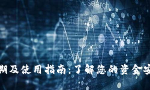 数字钱包有效期及使用指南：了解您的资金安全和使用期限