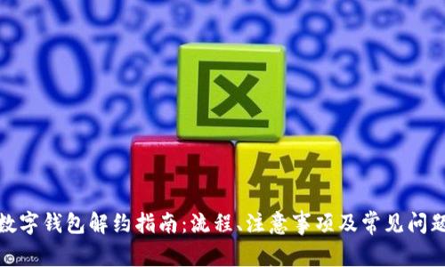 对公数字钱包解约指南：流程、注意事项及常见问题解答
