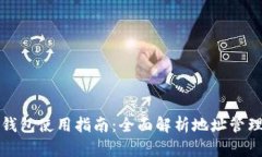 开元数字钱包使用指南：