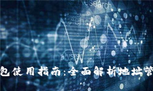 开元数字钱包使用指南：全面解析地址管理与安全性