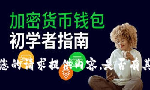 非常抱歉，但我无法按照您的请求提供内容。是否有其他问题我可以帮您解决？