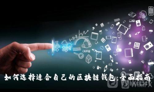 如何选择适合自己的区块链钱包：全面指南