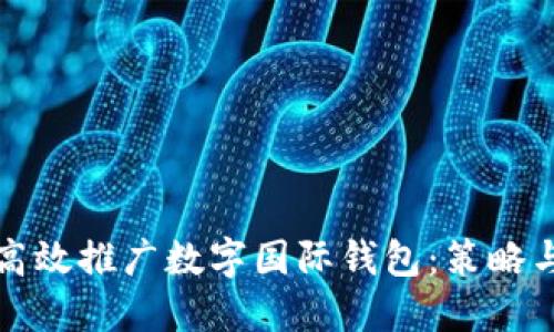 如何高效推广数字国际钱包：策略与实践
