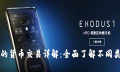 加密钱包支持的货币交易