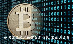 如何高效推广数字国际钱