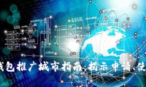 2023年数字钱包推广城市指南：揭示申请、使用与发展趋势